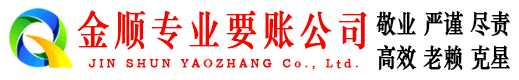 富顺金顺清债公司